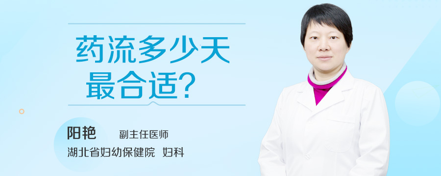 药流多少天最合适