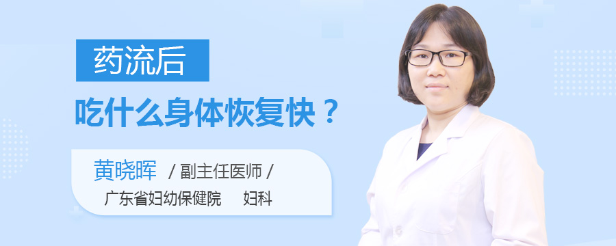 药流后吃什么身体恢复快