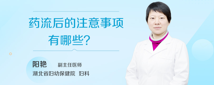 药流后的注意事项有哪些