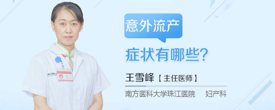 意外流产症状有哪些
