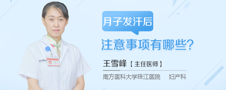 月子发汗后注意事项有哪些
