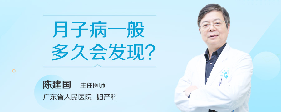 月子病一般多久会发现
