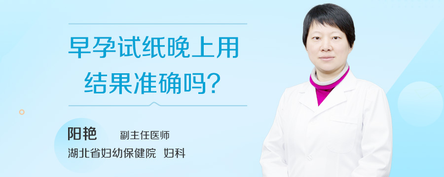 早孕试纸晚上用结果准确吗