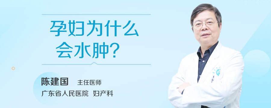 孕妇为什么会水肿