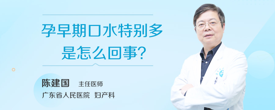 孕早期口水特别多是怎么回事