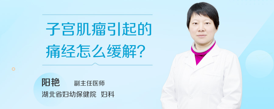 子宫肌瘤引起的痛经怎么缓解