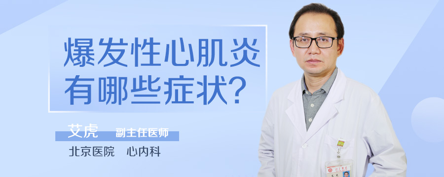 爆发性心肌炎有哪些症状