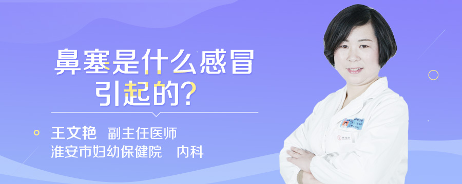 鼻塞是什么感冒引起的