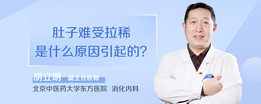 肚子难受拉稀是什么原因引起的