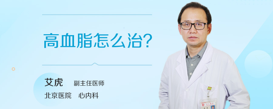 高血脂怎么治