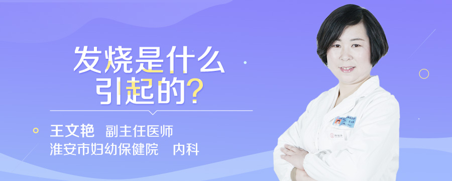 发烧是什么引起的