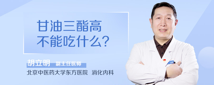 甘油三酯高不能吃什么