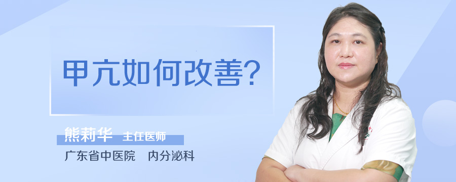 甲亢如何改善