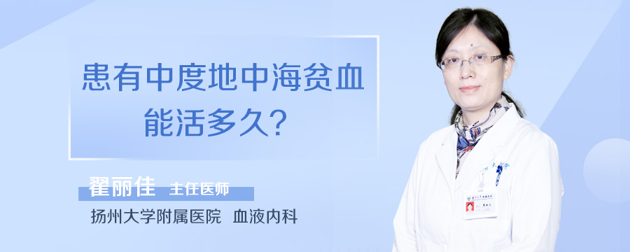 患有中度地中海贫血能活多久