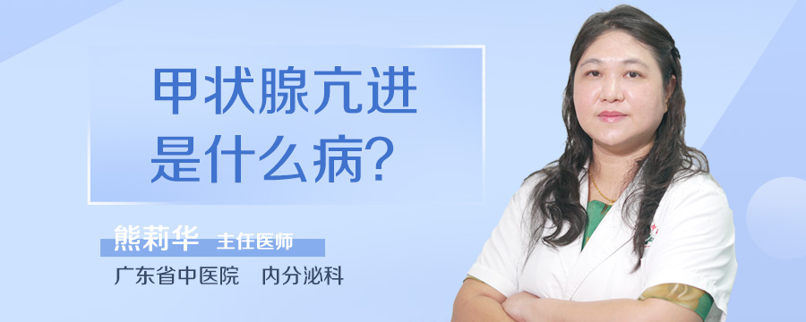 甲状腺亢进是什么病