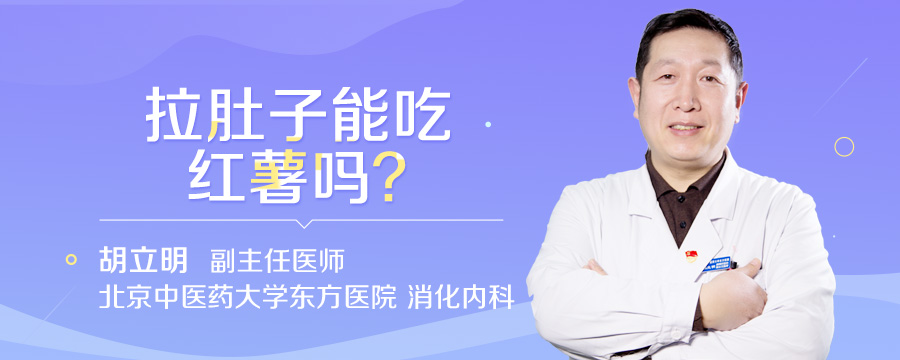 拉肚子能吃红薯吗