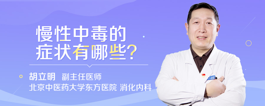 慢性中毒的症状有哪些