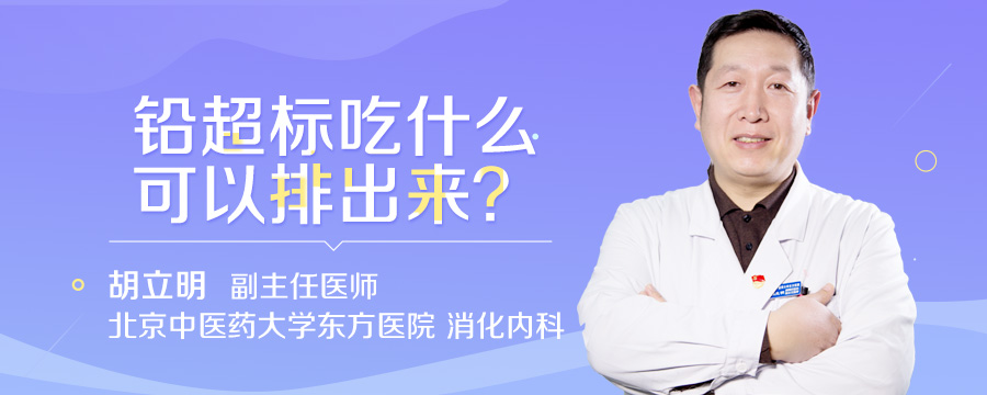 铅超标吃什么可以排出来