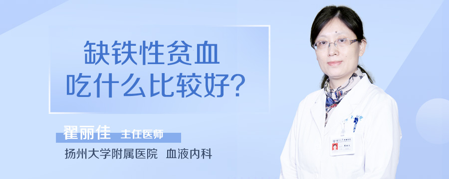 缺铁性贫血吃什么比较好