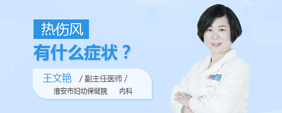 热伤风有什么症状