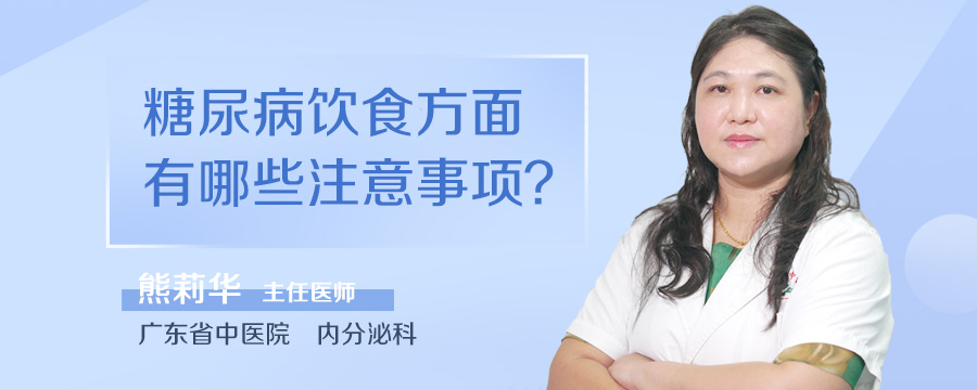 糖尿病饮食方面有哪些注意事项