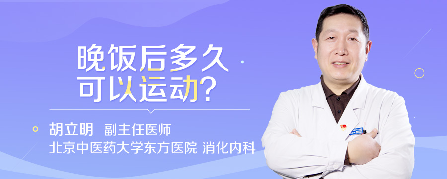 晚饭后多久可以运动