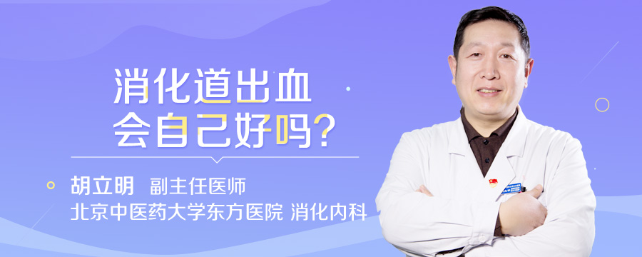 消化道出血会自己好吗