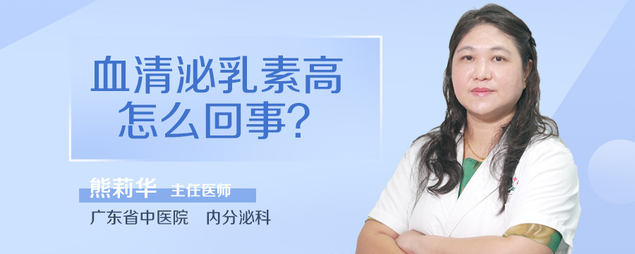 血清泌乳素高怎么回事