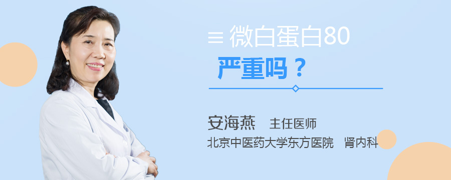 微白蛋白80严重吗
