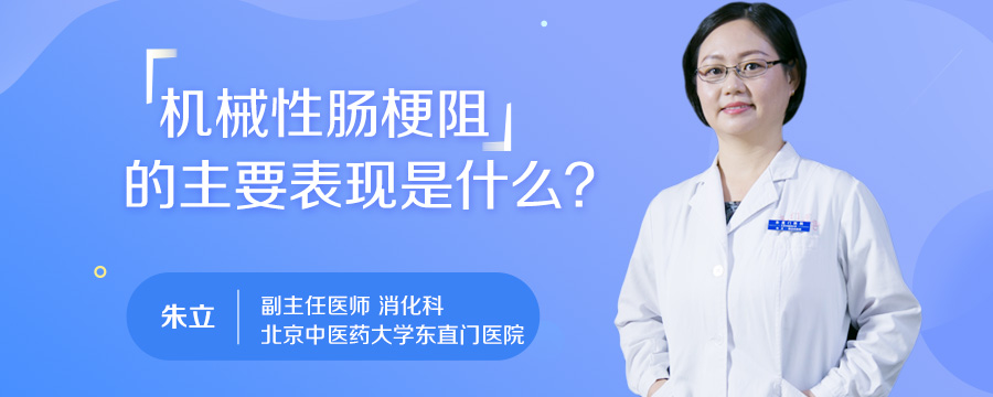 机械性肠梗阻的主要表现是什么