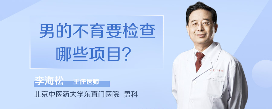 男的不育要检查哪些项目