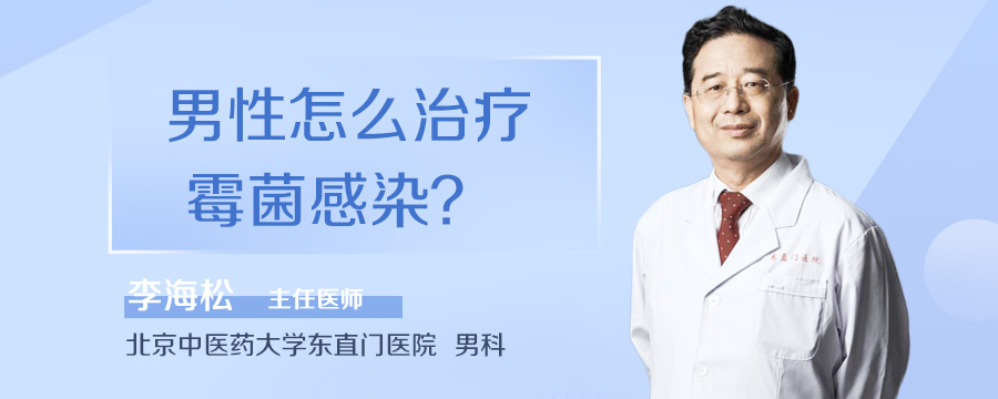 男性怎么治疗霉菌感染