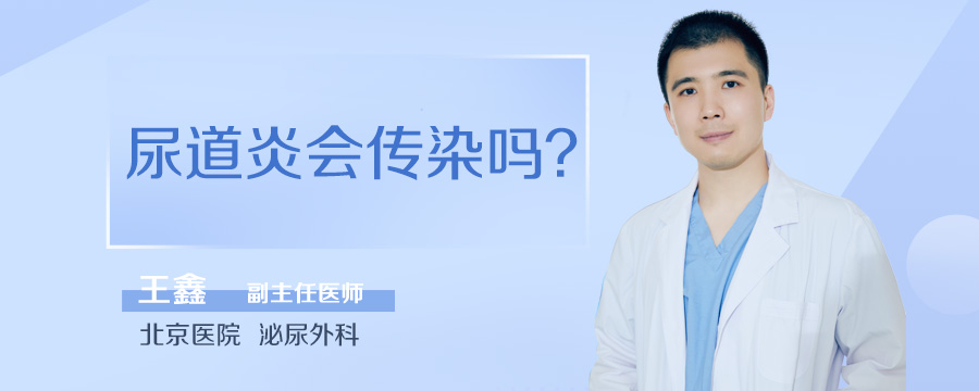 尿道炎会传染吗