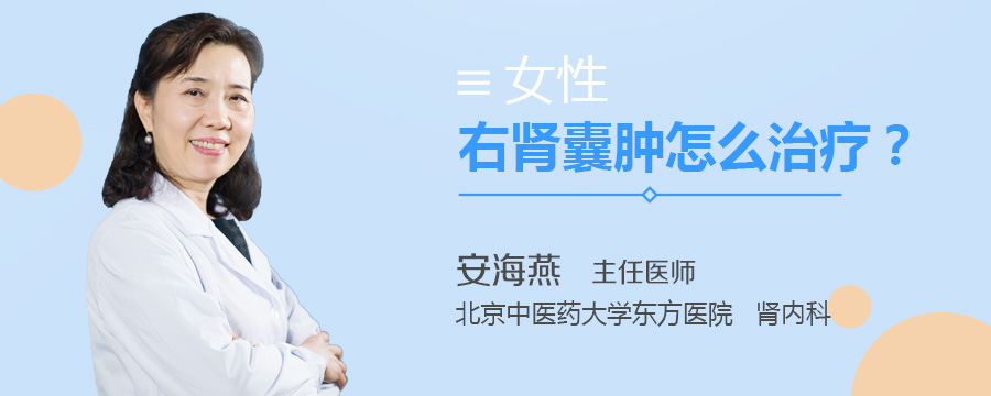女性右肾囊肿怎么治疗
