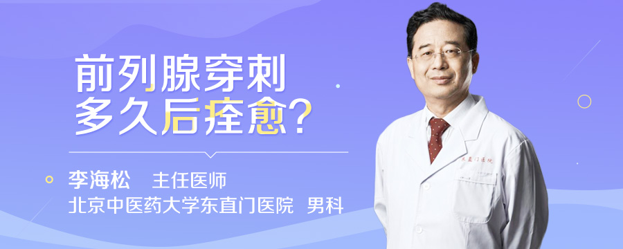 前列腺穿刺多久后痊愈