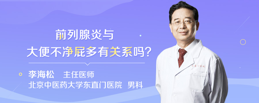 前列腺炎与大便不净屁多有关系吗