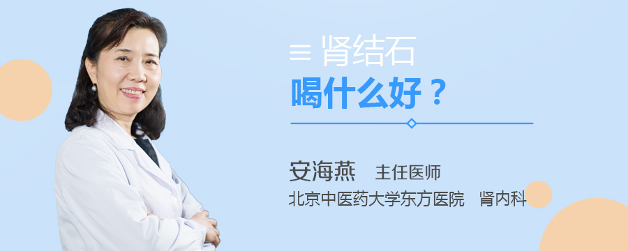 肾结石喝什么好