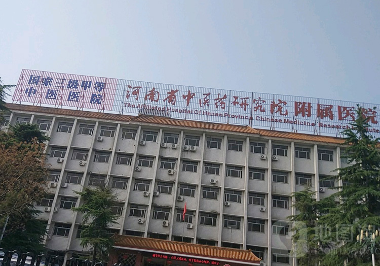 河南省中医药研究院附属医院