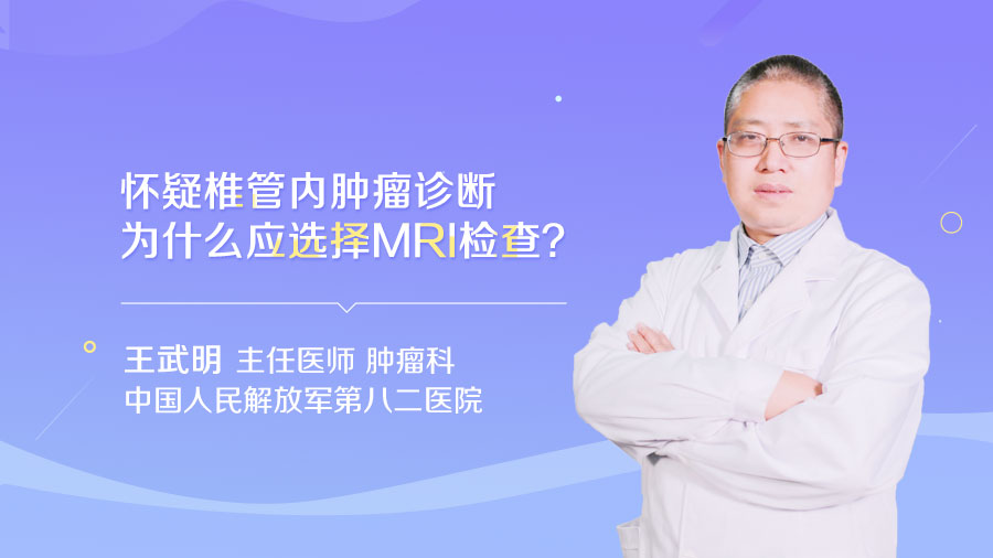 怀疑椎管内肿瘤诊断为什么应选择MRI检查