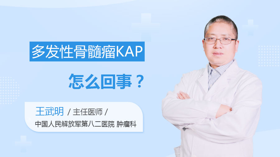 多发性骨髓瘤KAP怎么回事