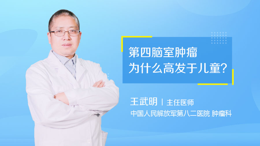 第四脑室肿瘤为什么高发于儿童