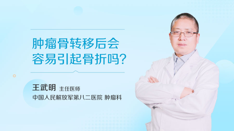 肿瘤骨转移后会容易引起骨折吗