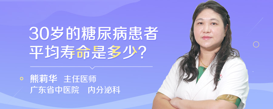 30岁的糖尿病患者平均寿命是多少
