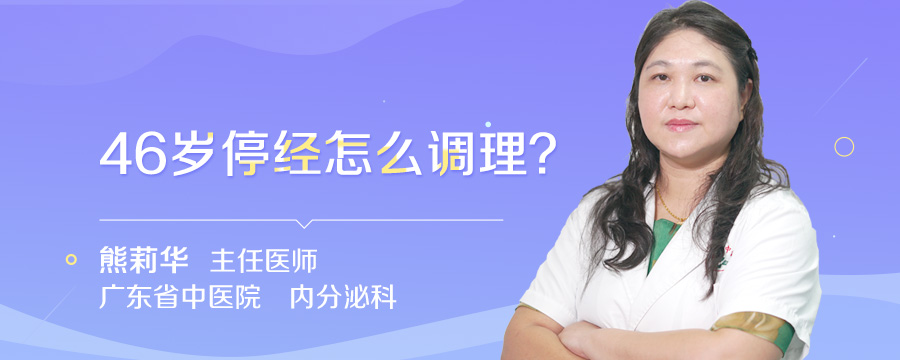 46岁停经怎么调理