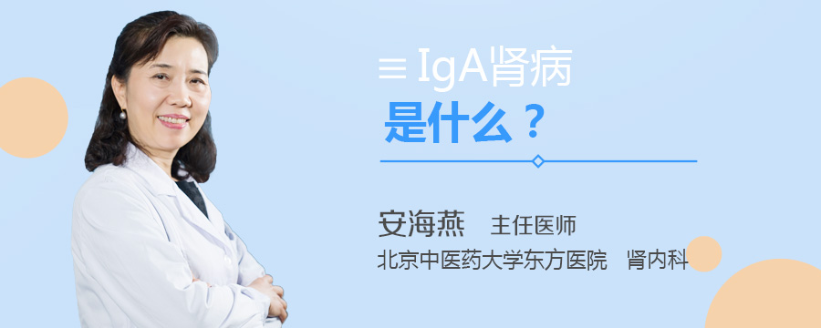 IgA肾病是什么