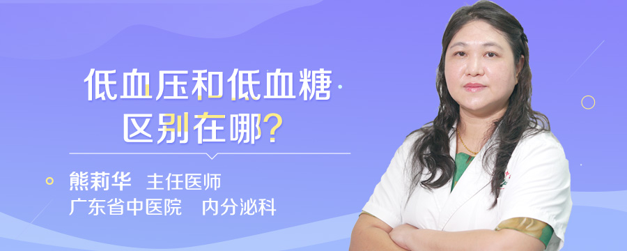 低血压和低血糖区别在哪