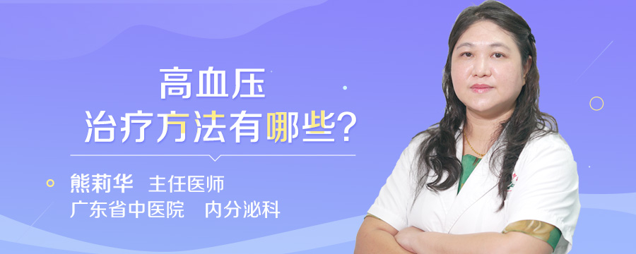 高血压治疗方法有哪些