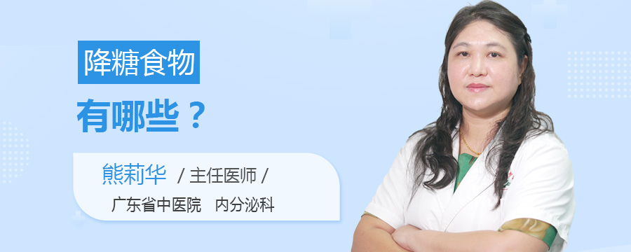 降糖食物有哪些