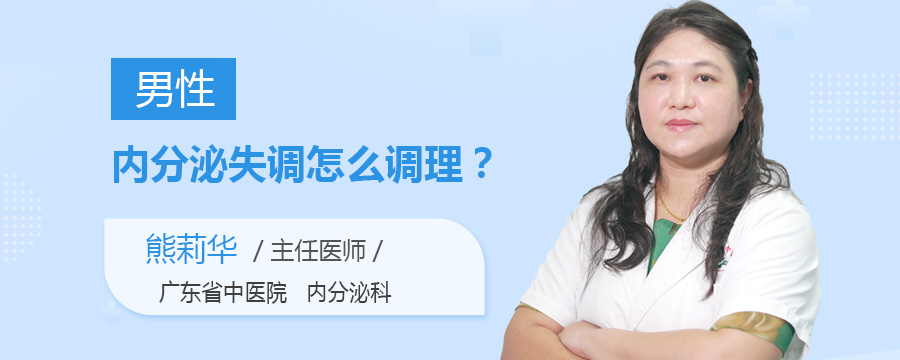 男性内分泌失调怎么调理