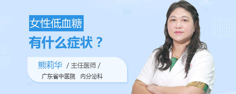 女性低血糖有什么症状